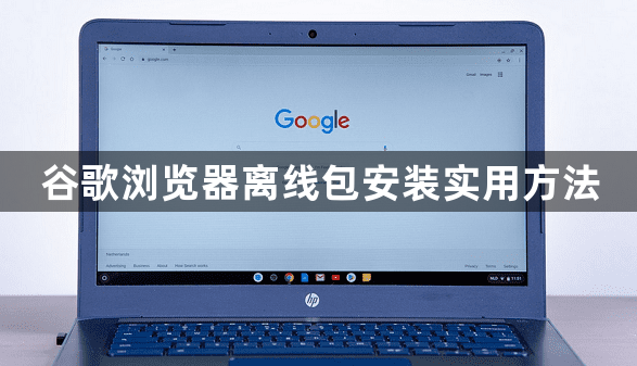 谷歌浏览器离线包安装实用方法1
