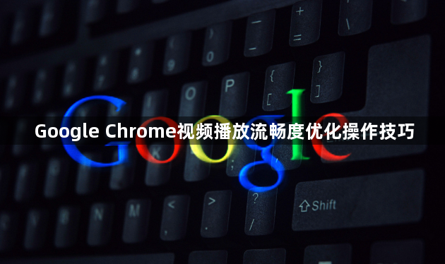Google Chrome视频播放流畅度优化操作技巧1