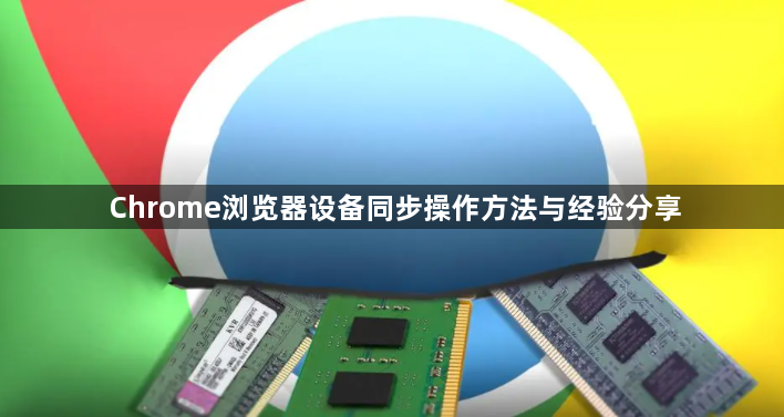 Chrome浏览器设备同步操作方法与经验分享1