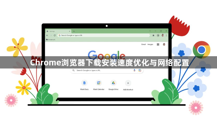 Chrome浏览器下载安装速度优化与网络配置1