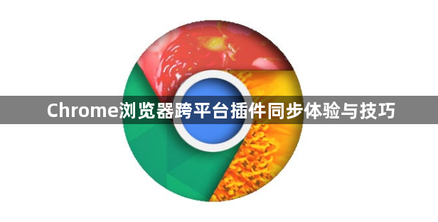 Chrome浏览器跨平台插件同步体验与技巧1
