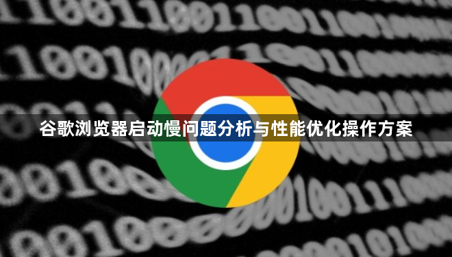 谷歌浏览器启动慢问题分析与性能优化操作方案1