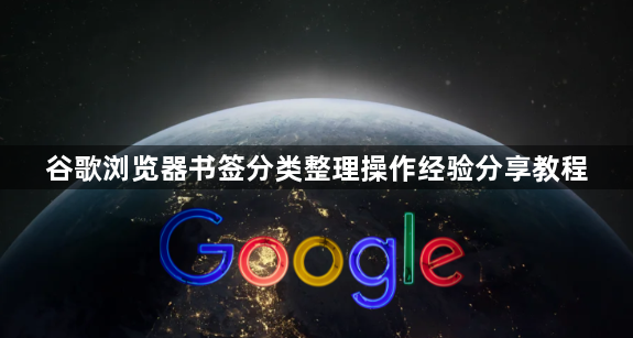 谷歌浏览器书签分类整理操作经验分享教程1