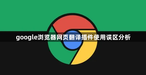 google浏览器网页翻译插件使用误区分析1