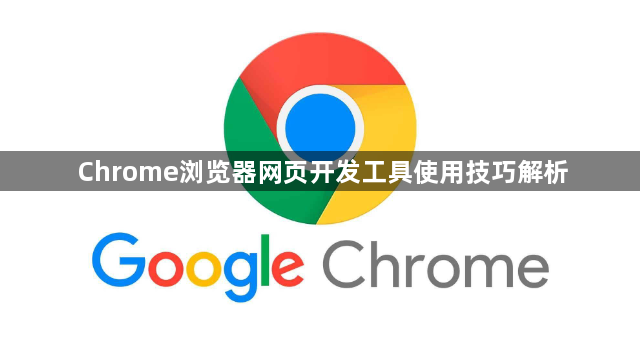 Chrome浏览器网页开发工具使用技巧解析1