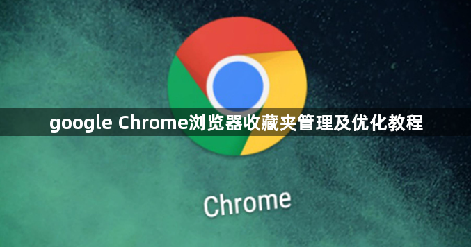google Chrome浏览器收藏夹管理及优化教程1