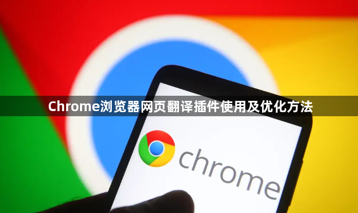 Chrome浏览器网页翻译插件使用及优化方法1