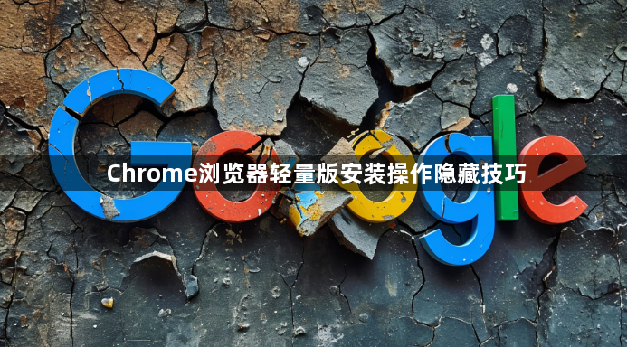Chrome浏览器轻量版安装操作隐藏技巧1
