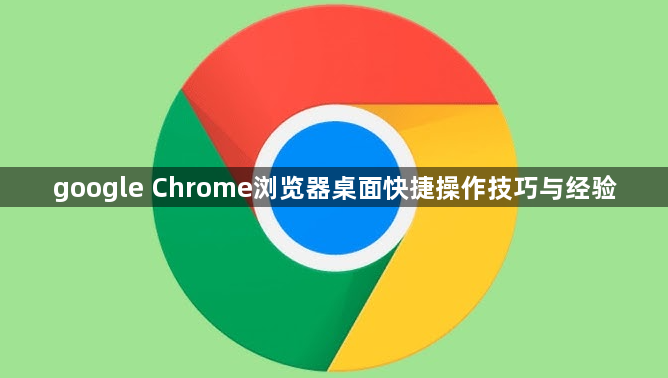 google Chrome浏览器桌面快捷操作技巧与经验1