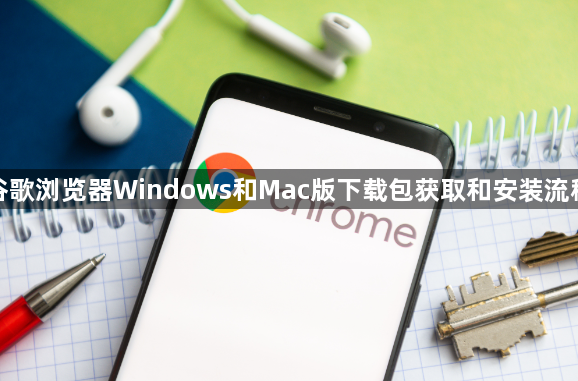 谷歌浏览器Windows和Mac版下载包获取和安装流程1