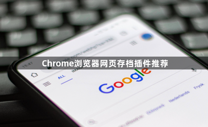 Chrome浏览器网页存档插件推荐1