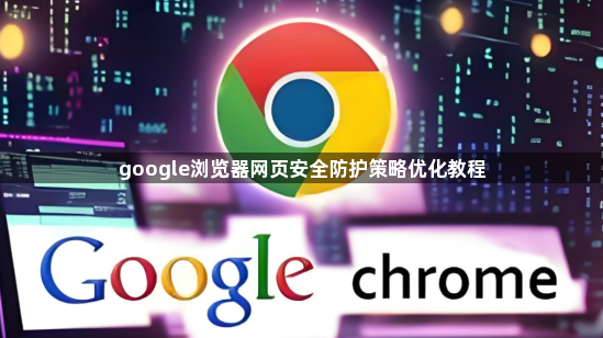 google浏览器网页安全防护策略优化教程1
