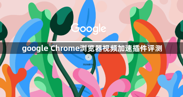 google Chrome浏览器视频加速插件评测1