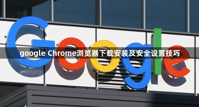 google Chrome浏览器下载安装及安全设置技巧1