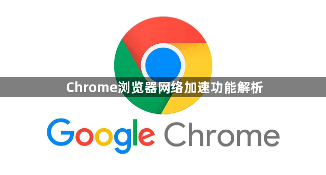 Chrome浏览器网络加速功能解析1