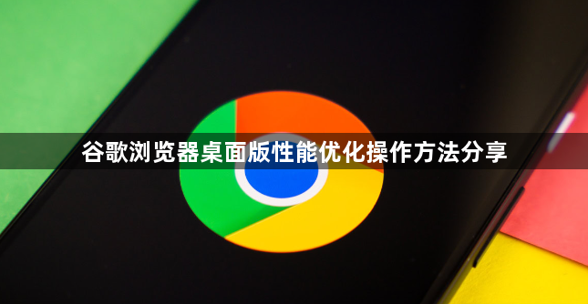 谷歌浏览器桌面版性能优化操作方法分享1