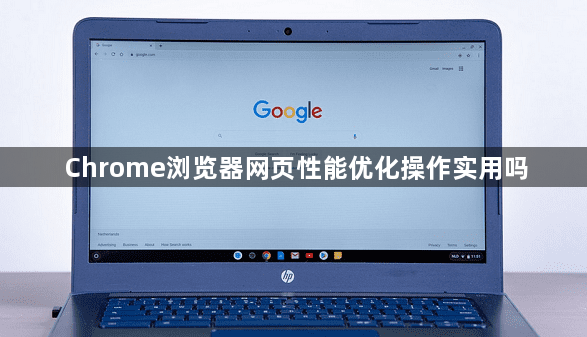 Chrome浏览器网页性能优化操作实用吗1