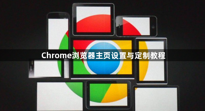 Chrome浏览器主页设置与定制教程1
