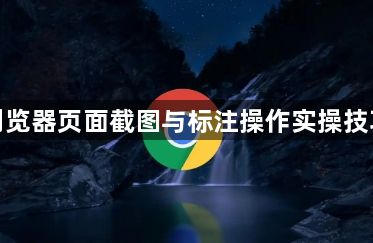 谷歌浏览器页面截图与标注操作实操技巧教程1