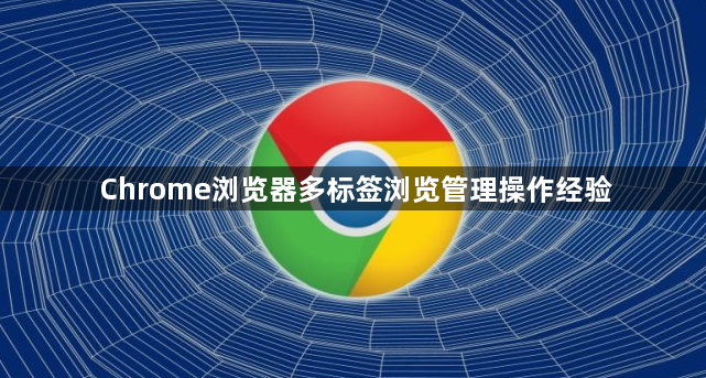 Chrome浏览器多标签浏览管理操作经验1