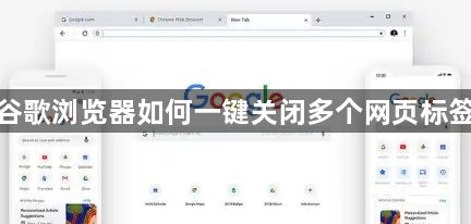 谷歌浏览器如何一键关闭多个网页标签1