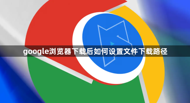 google浏览器下载后如何设置文件下载路径1