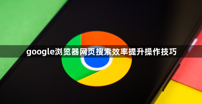 google浏览器网页搜索效率提升操作技巧1