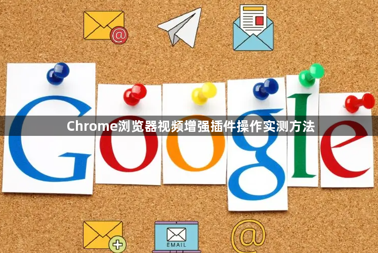 Chrome浏览器视频增强插件操作实测方法1