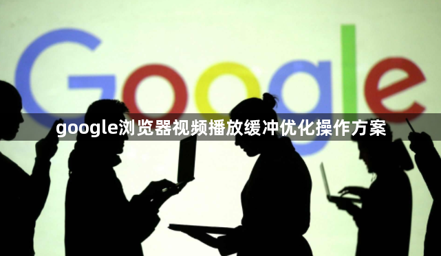 google浏览器视频播放缓冲优化操作方案1