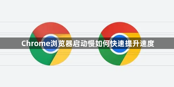Chrome浏览器启动慢如何快速提升速度1