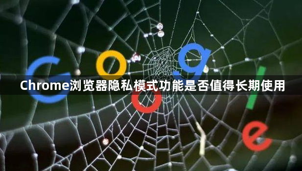 Chrome浏览器隐私模式功能是否值得长期使用1