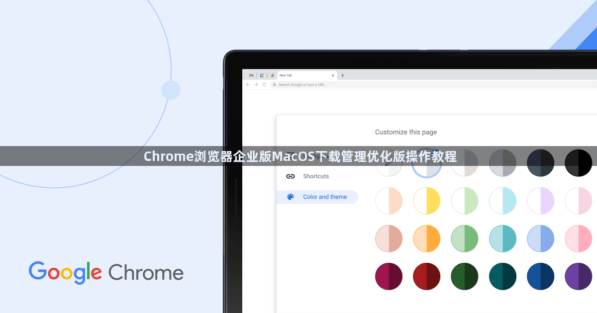 Chrome浏览器企业版MacOS下载管理优化版操作教程1
