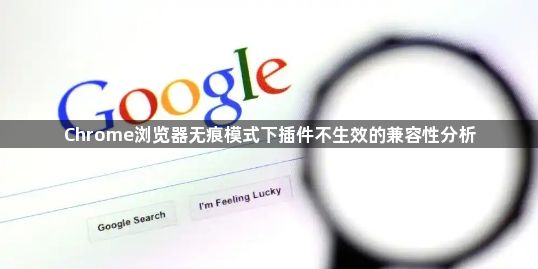 Chrome浏览器无痕模式下插件不生效的兼容性分析1