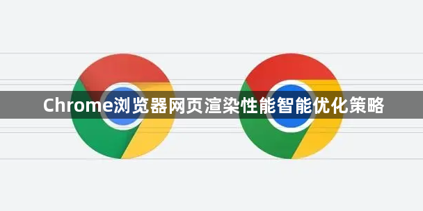 Chrome浏览器网页渲染性能智能优化策略1