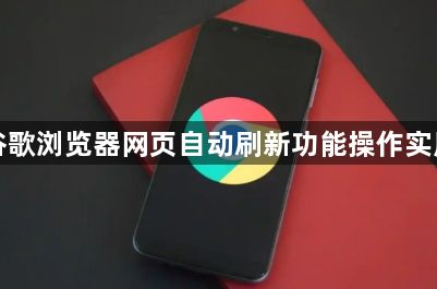 谷歌浏览器网页自动刷新功能操作实用1