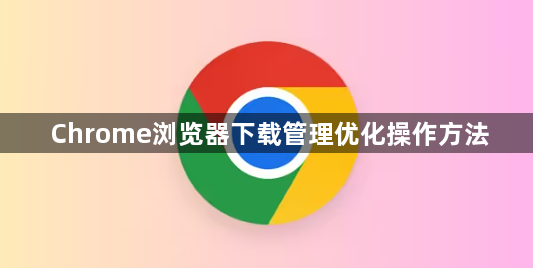 Chrome浏览器下载管理优化操作方法1