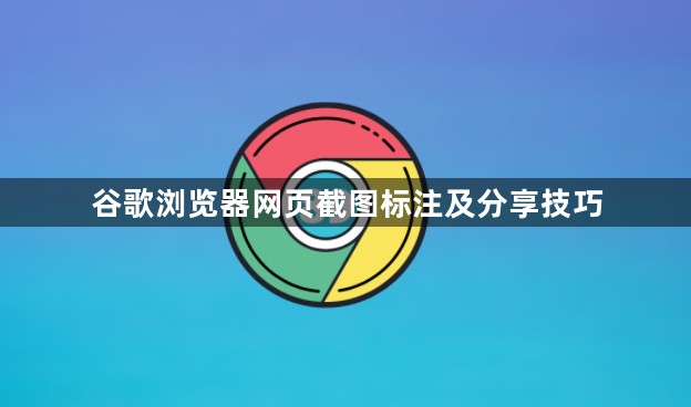 谷歌浏览器网页截图标注及分享技巧1