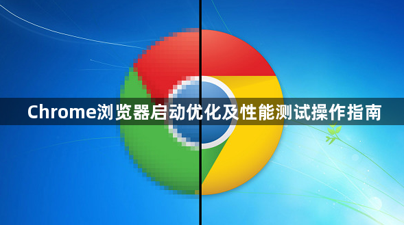 Chrome浏览器启动优化及性能测试操作指南1