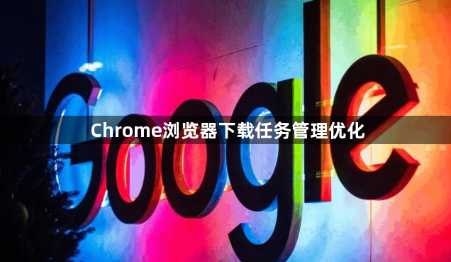 Chrome浏览器下载任务管理优化1