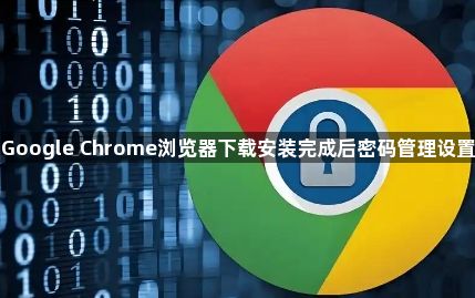 Google Chrome浏览器下载安装完成后密码管理设置1