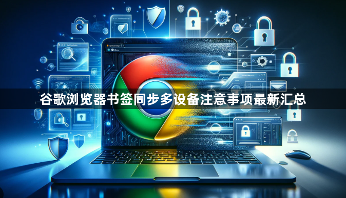 谷歌浏览器书签同步多设备注意事项最新汇总1