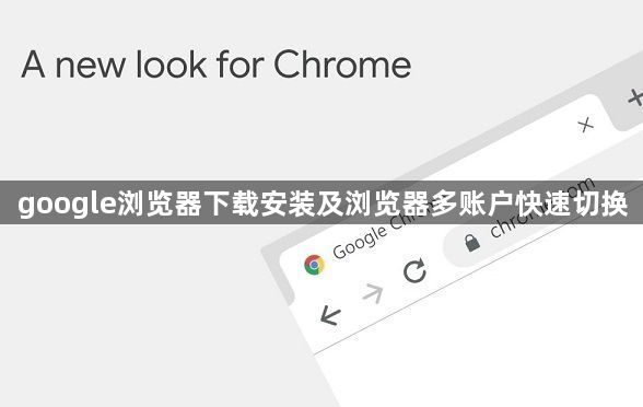 google浏览器下载安装及浏览器多账户快速切换1
