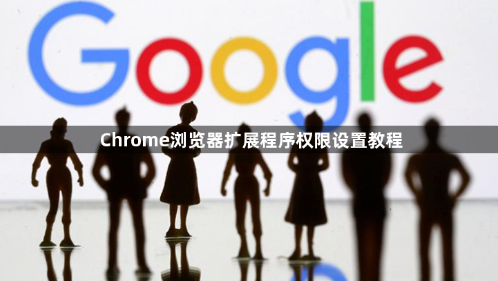 Chrome浏览器扩展程序权限设置教程1
