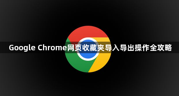 Google Chrome网页收藏夹导入导出操作全攻略1