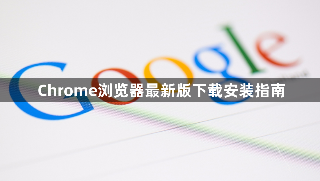 Chrome浏览器最新版下载安装指南1