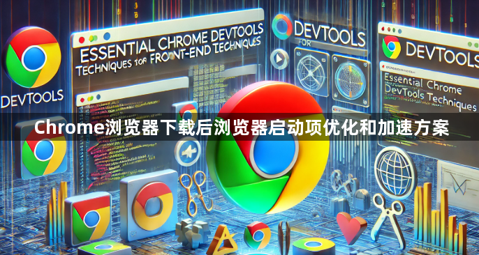 Chrome浏览器下载后浏览器启动项优化和加速方案1