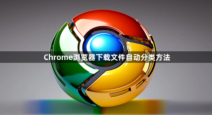 Chrome浏览器下载文件自动分类方法1