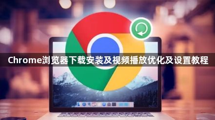 Chrome浏览器下载安装及视频播放优化及设置教程1