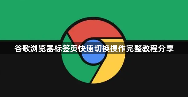 谷歌浏览器标签页快速切换操作完整教程分享1