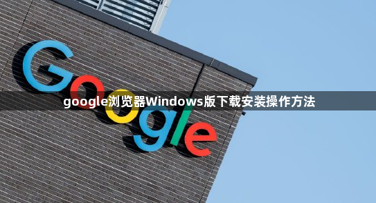 google浏览器Windows版下载安装操作方法1